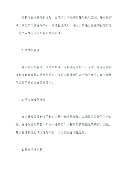 仓库怎样升级管理制度