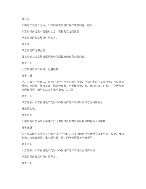 房屋买卖合同协议书范本800字6篇