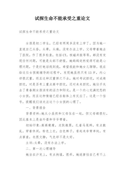 试探生命不能承受之重论文.docx