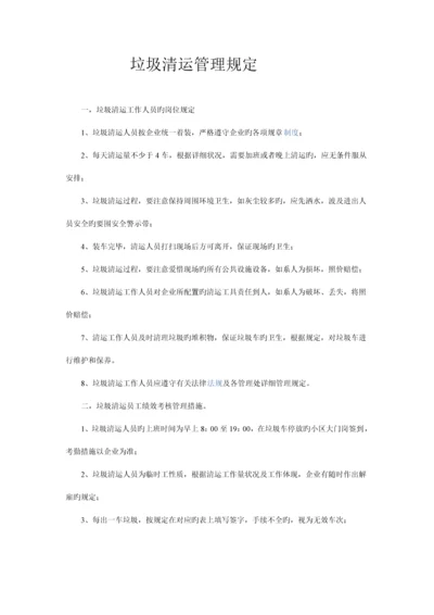 垃圾清运管理规定.docx