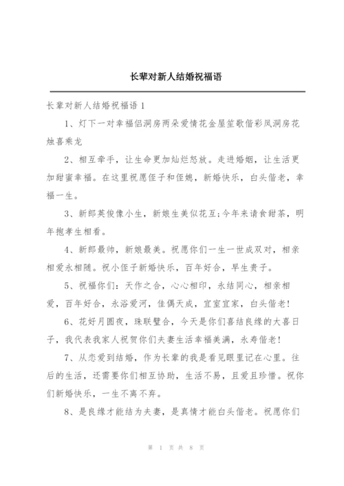 长辈对新人结婚祝福语.docx