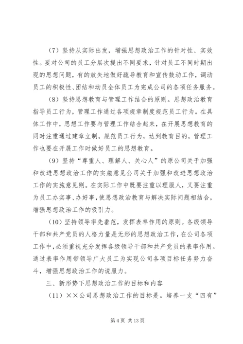 公司关于加强和改进思想政治工作的实施意见 (2).docx