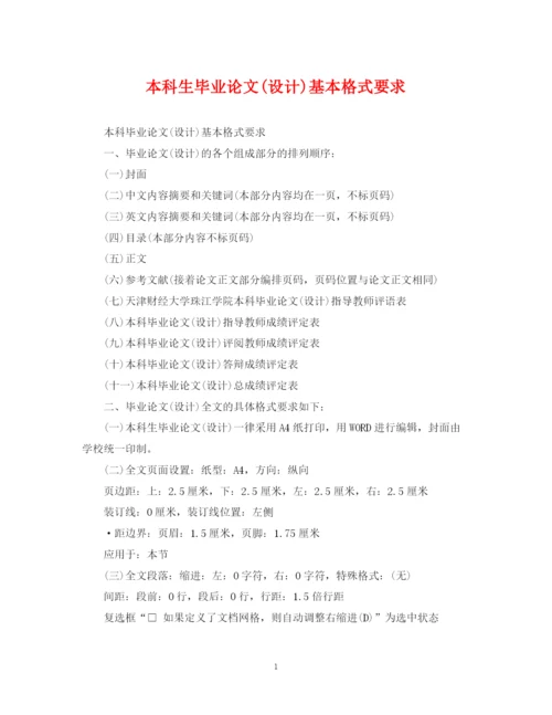 2023年本科生毕业论文设计)基本格式要求.docx