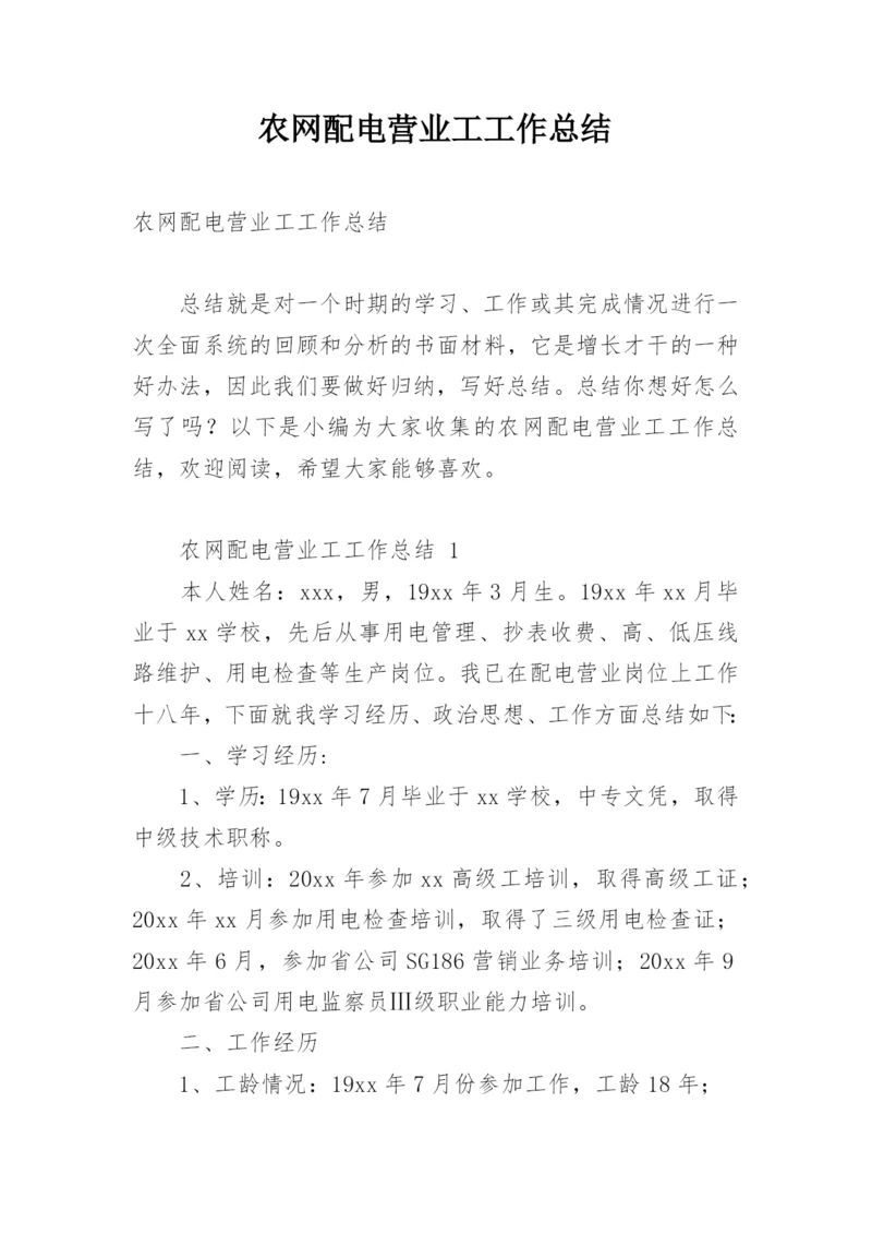 农网配电营业工工作总结.docx