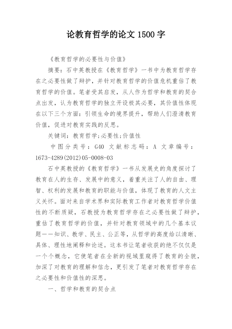 论教育哲学的论文1500字.docx