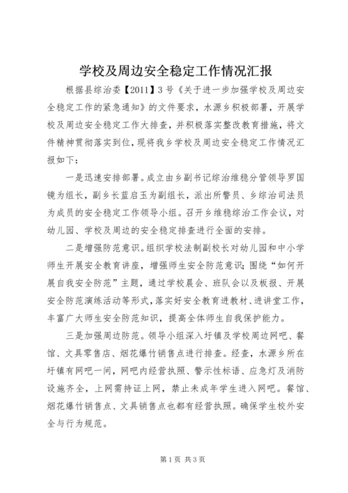 学校及周边安全稳定工作情况汇报.docx