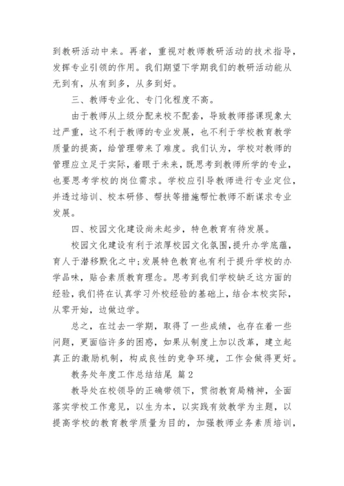 教务处年度工作总结结尾_1.docx