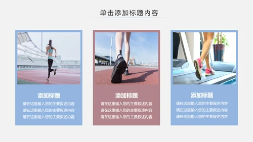 简约时尚全民跑步健身马拉松比赛PPT模板