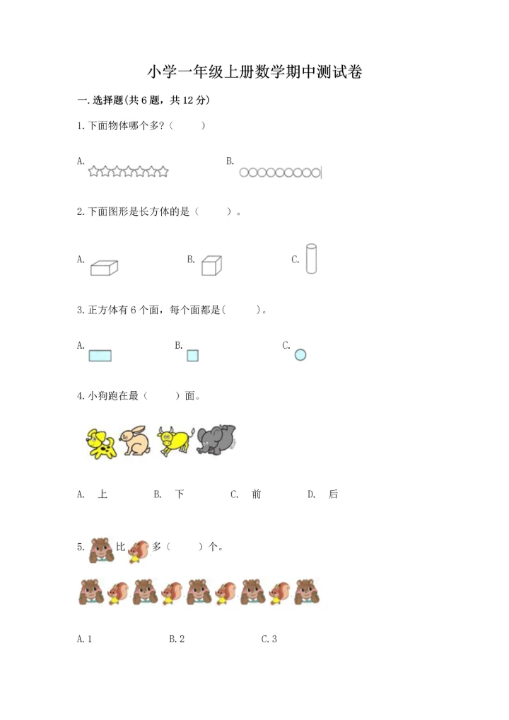 小学一年级上册数学期中测试卷附完整答案（精选题）.docx