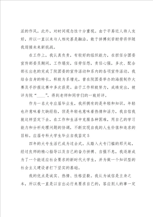 应届专科大学生毕业自我鉴定集合9篇