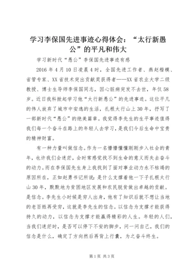 学习李保国先进事迹心得体会：“太行新愚公”的平凡和伟大 (2).docx