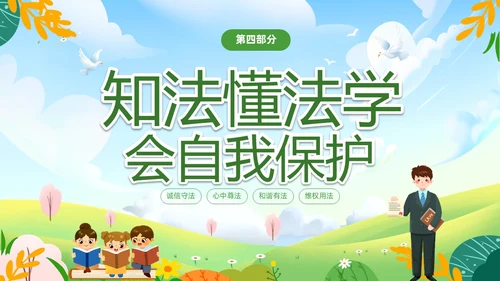 绿色清新卡通儿童法律进校园懂法守法与法同行422世界法律日
