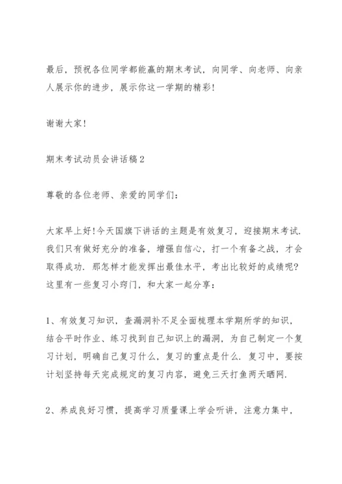 期末考试动员会讲话稿10篇.docx