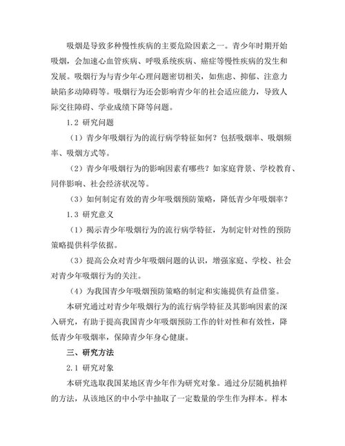 青少年吸烟行为的流行病学研究