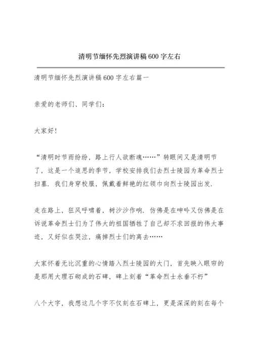 清明节缅怀先烈演讲稿600字左右.docx
