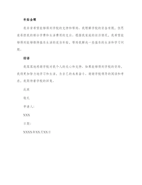 学校补贴贫困申请书.docx