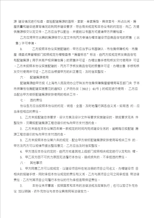 上海市保障性住房配建建设项目协议书示范文本FBMCLICS6757