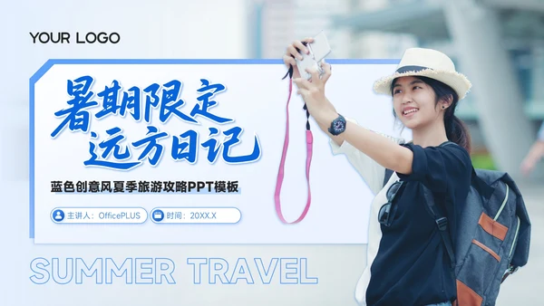 蓝色商务风8月旅游攻略暑期限定远方日记