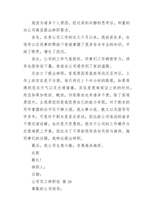 公司员工辞职信.docx