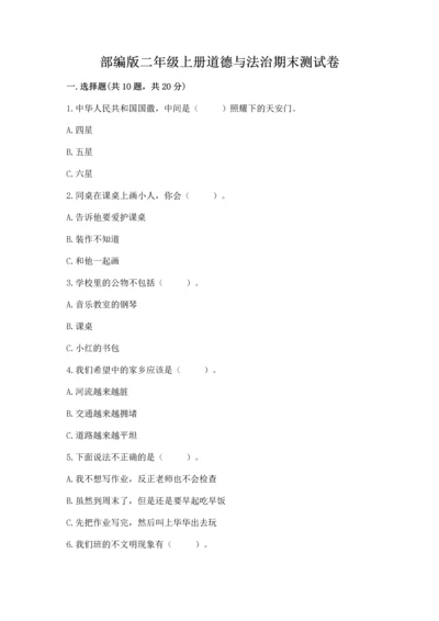 部编版二年级上册道德与法治期末测试卷带答案ab卷.docx