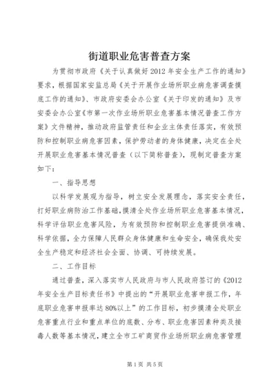 街道职业危害普查方案.docx