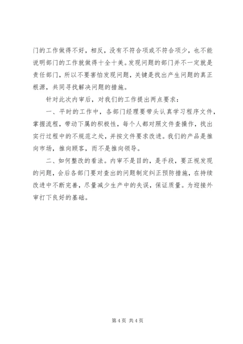 内审末次会议发言稿 (3).docx