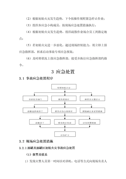 油库应急救援全新预案场处置专题方案