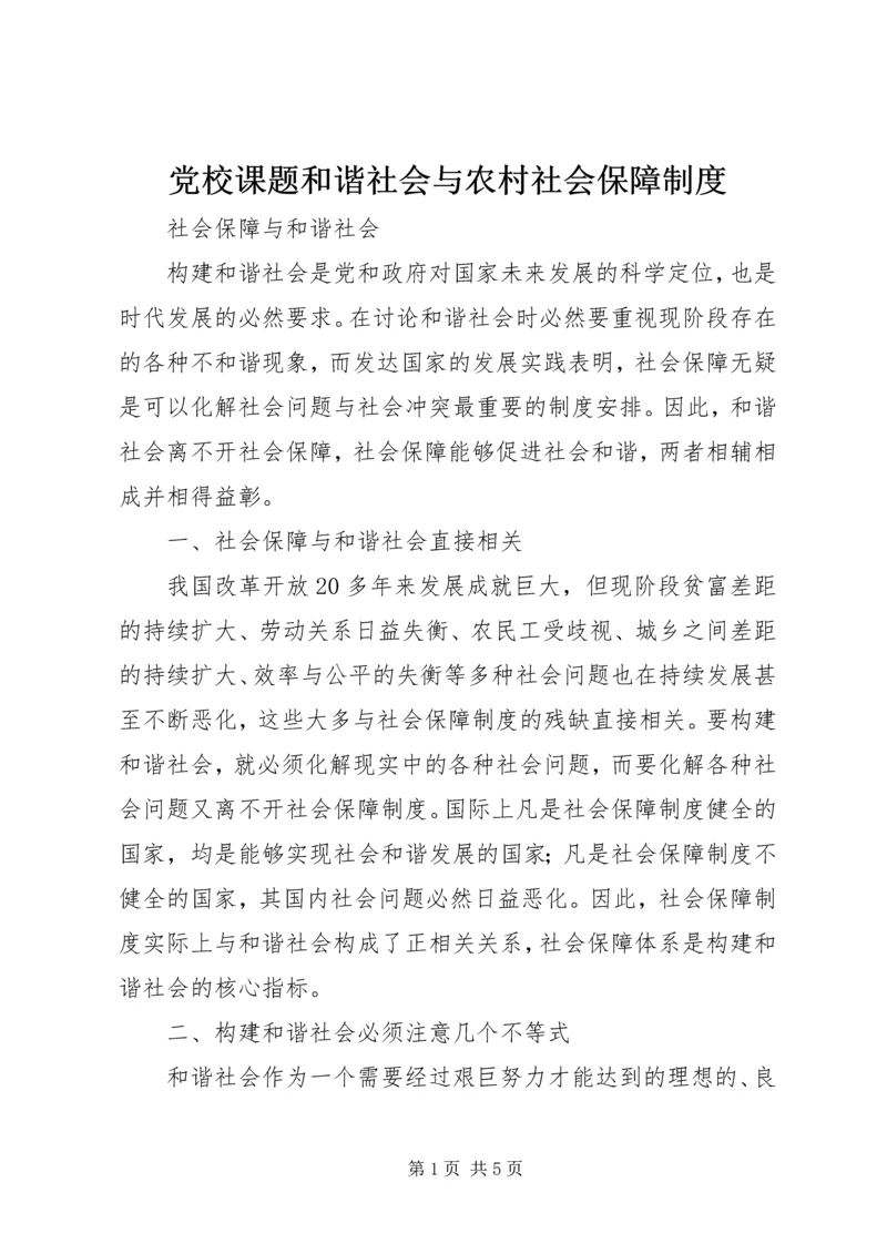 党校课题和谐社会与农村社会保障制度.docx