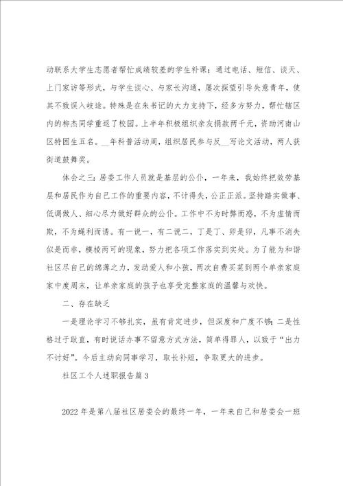 社区工作者个人述职报告六篇