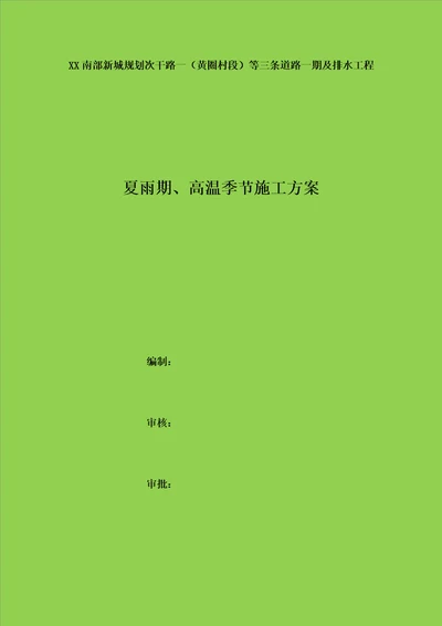 道路一期及排水工程夏雨季高温季节施工方案