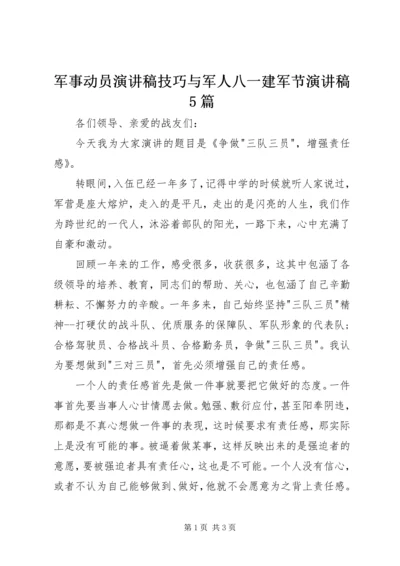 军事动员演讲稿技巧与军人八一建军节演讲稿5篇 (3).docx