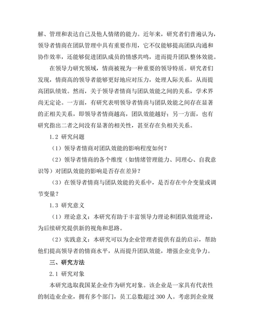 领导者情商与团队效能的关系