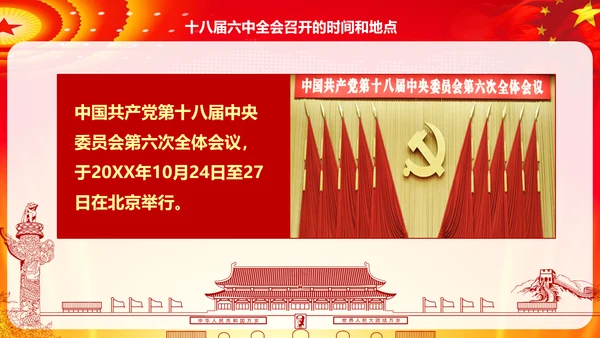 学习解读十八届六中全会公告精神PPT模板