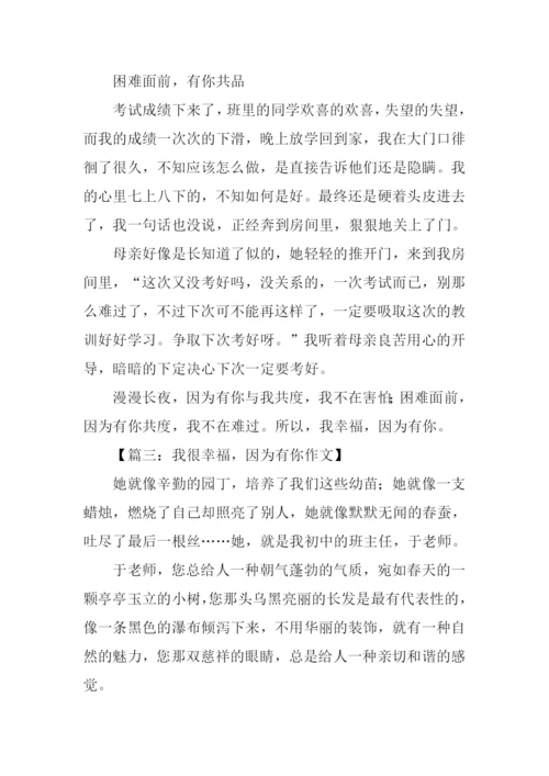 我幸福因为有你作文.docx