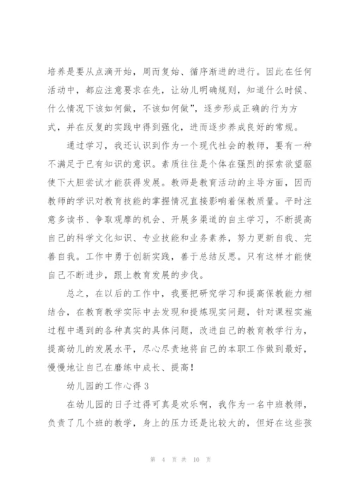 幼儿园的工作心得5篇.docx