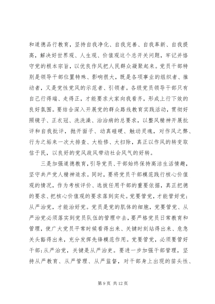 党员干部践行社会主义核心价值观的现状及对策.docx