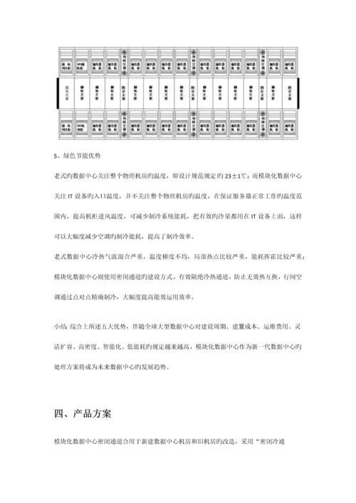 模块化数据机房建设方案.docx