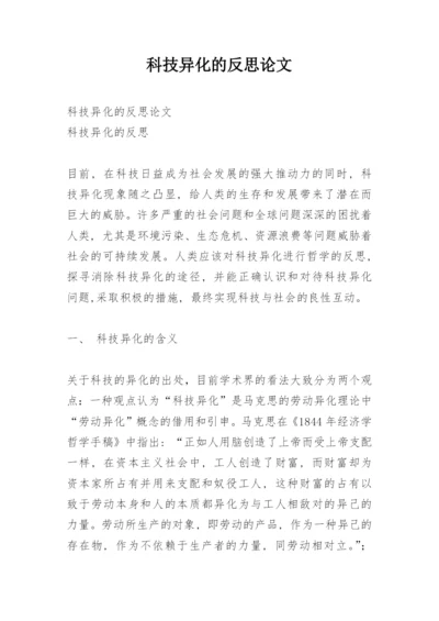 科技异化的反思论文.docx