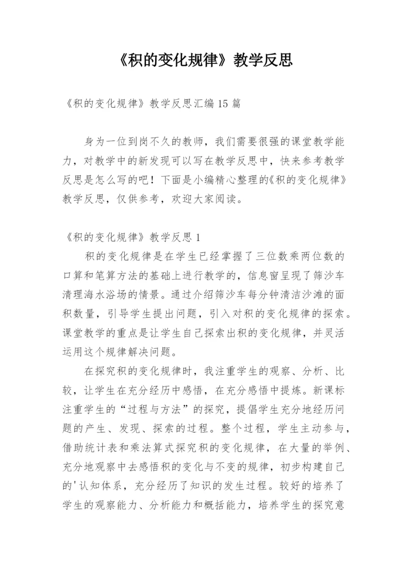 《积的变化规律》教学反思_1.docx