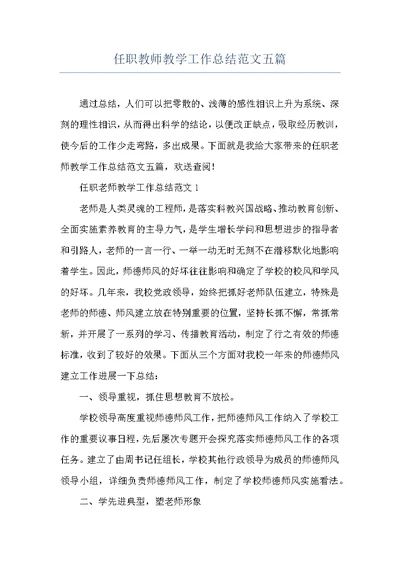 任职教师教学工作总结范文五篇