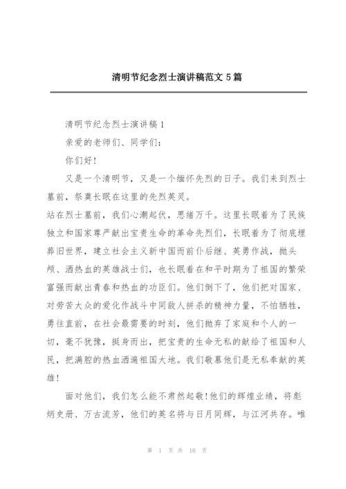 清明节纪念烈士演讲稿范文5篇.docx