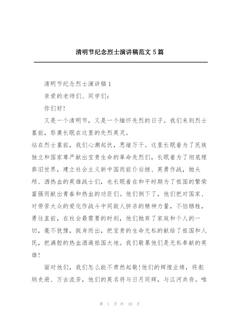 清明节纪念烈士演讲稿范文5篇.docx