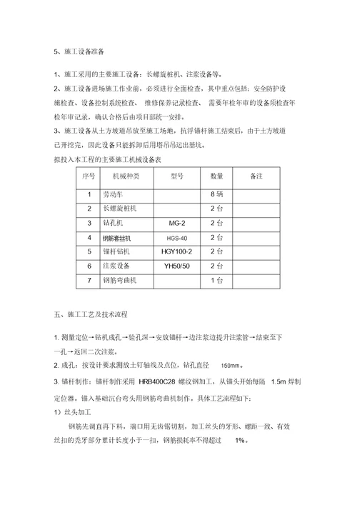 抗浮锚杆施工方案