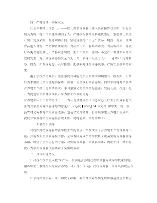 精编之营养餐半年工作总结范文.docx