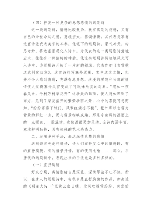 浅论唐代送别诗的特点论文.docx