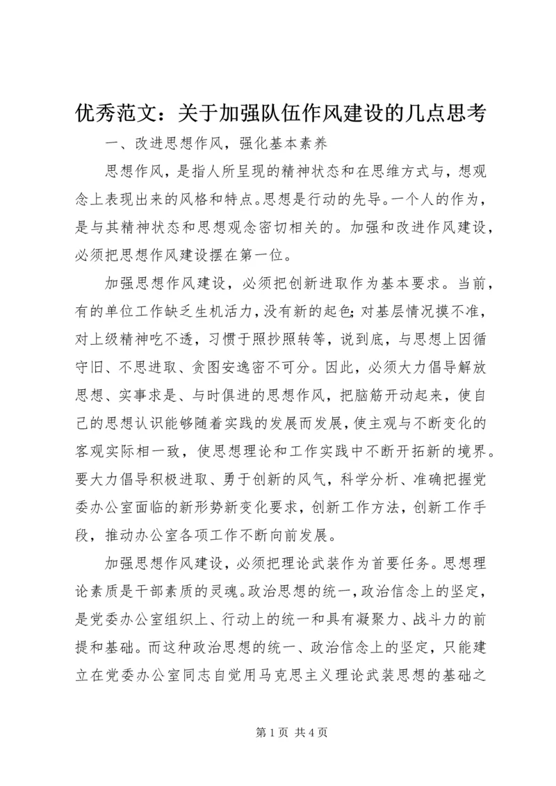 优秀范文：关于加强队伍作风建设的几点思考.docx