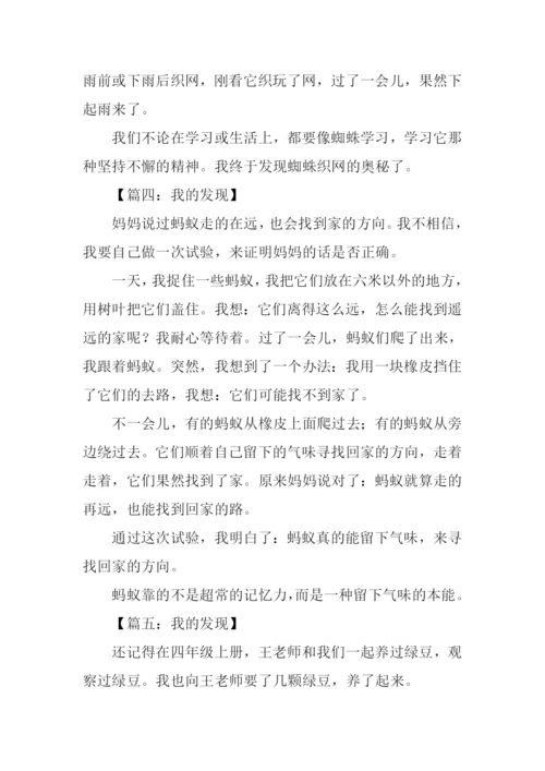 三年级我的发现作文300字.docx