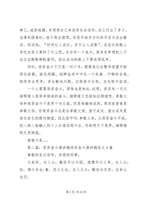 关于艰苦奋斗的演讲稿.docx