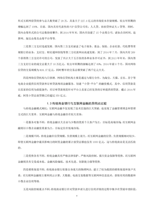 传统商业银行与互联网金融的竞争与合作研究——以建设银行为例.docx