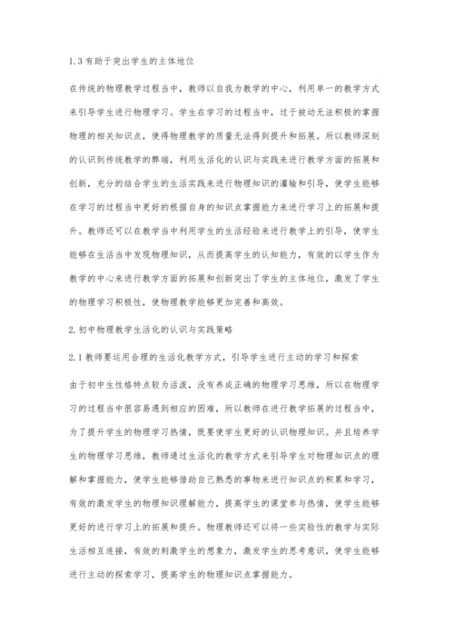 初中物理教学生活化的认识与实践康健.docx